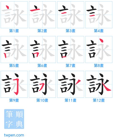 詠筆畫|咏的筆順 「咏」的筆劃順序動畫演示 國字「咏」怎麼寫